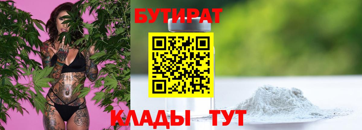 БУТИРАТ  Вход с VPN  Заводоуковск  Бутират бутандиол 
